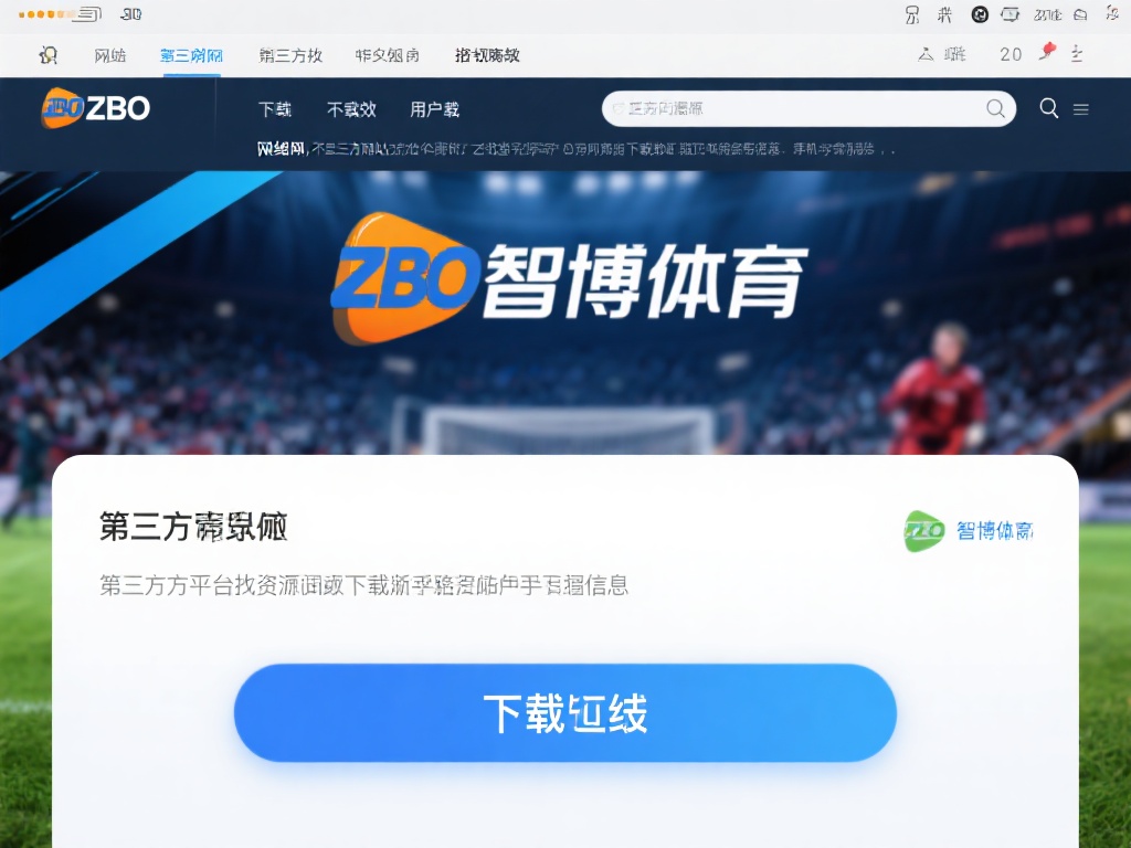 网络上不少第三方网站声称提供zbo智博体育安装包的